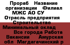 Прораб › Название организации ­ Филиал МЖС АО СУ-155 › Отрасль предприятия ­ Строительство › Минимальный оклад ­ 50 000 - Все города Работа » Вакансии   . Амурская обл.,Магдагачинский р-н